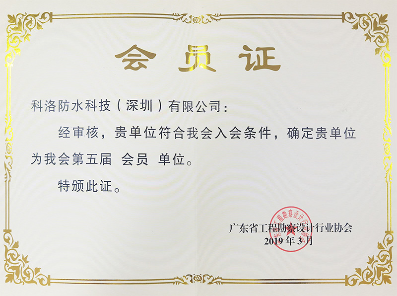 廣東省工程勘察設計行業(yè)協(xié)會會員