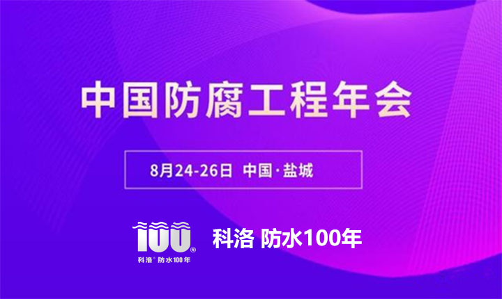 科洛結(jié)構(gòu)自防水應(yīng)邀參加2022中國(guó)防腐工程年會(huì)