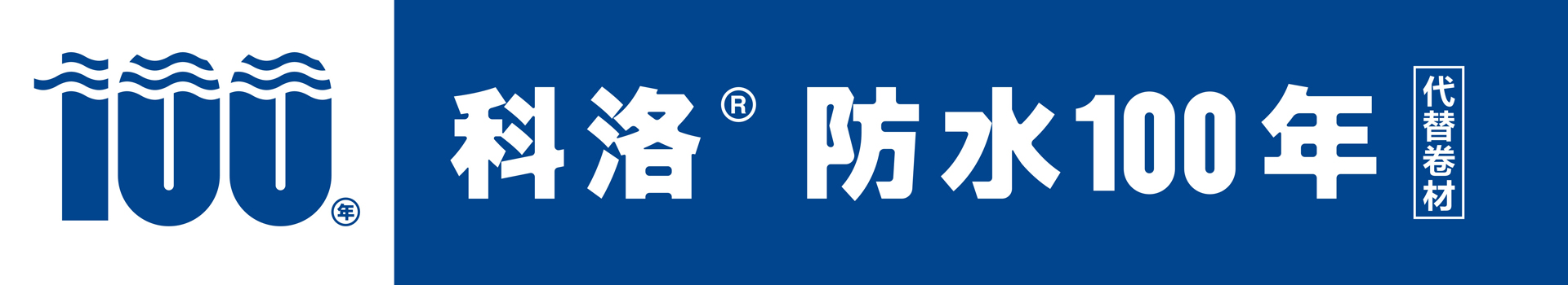 科洛結構自防水