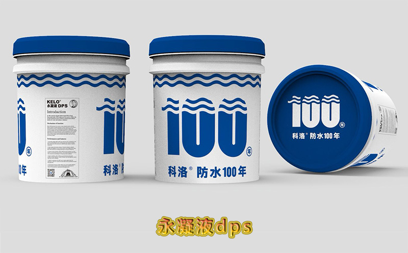 科洛永凝液DPS，中國(guó)的防水業(yè)遇到了及時(shí)雨