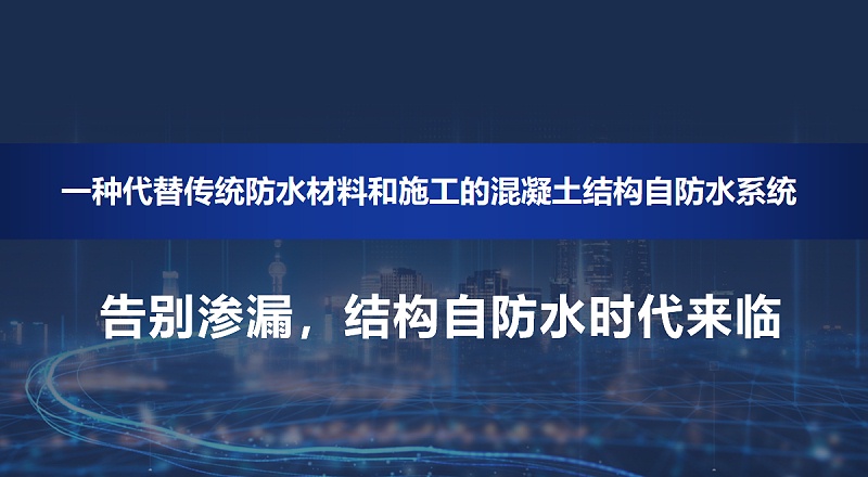 結(jié)構(gòu)自防水時代來臨 結(jié)構(gòu)自防水時代來臨