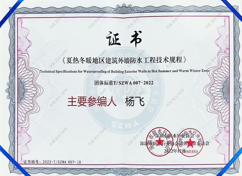 夏熱冬暖地區(qū)建筑外墻防水工程技術規(guī)程參編人