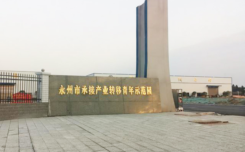 太平洋建設(shè)集團(tuán)永州產(chǎn)業(yè)轉(zhuǎn)移青年示范園項目應(yīng)用科洛結(jié)構(gòu)自防水技術(shù)