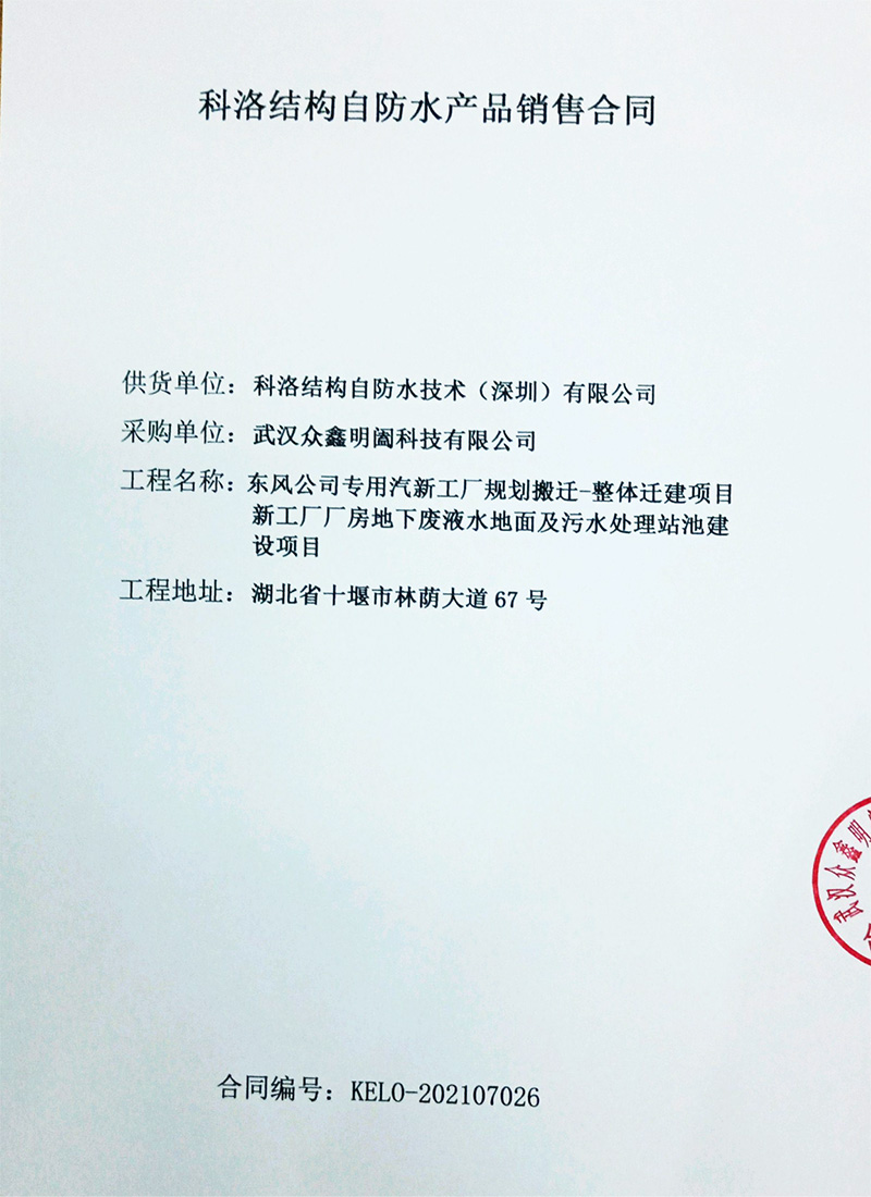 東風汽車污水池采購科洛防水產(chǎn)品合同