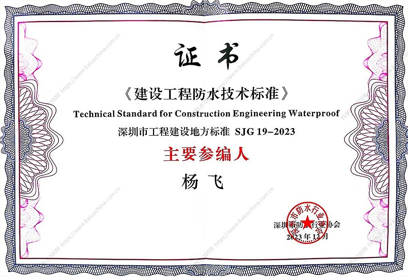 《建設(shè)工程防水技術(shù)標(biāo)準(zhǔn)》專(zhuān)家證書(shū)2023-1200