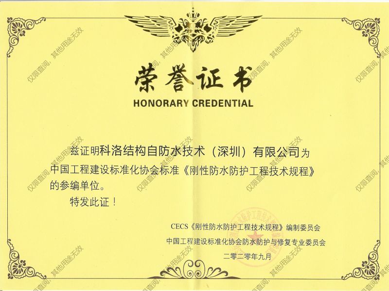 科洛防水參編剛性防水防護工程技術規(guī)程