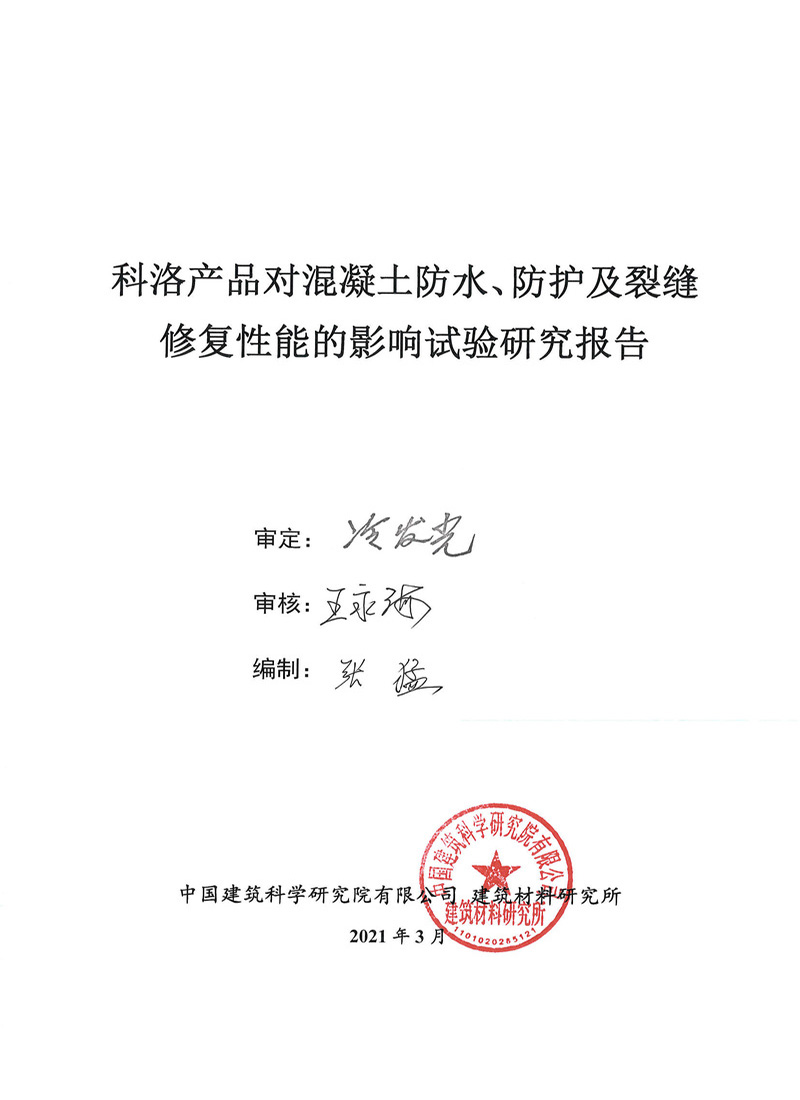科洛產(chǎn)品對(duì)混凝土防水、防護(hù)及裂縫修復(fù)性實(shí)驗(yàn)報(bào)告