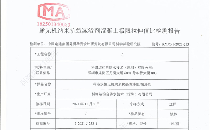 科洛無機納米抗裂防滲劑極限拉伸值檢測報告-3a
