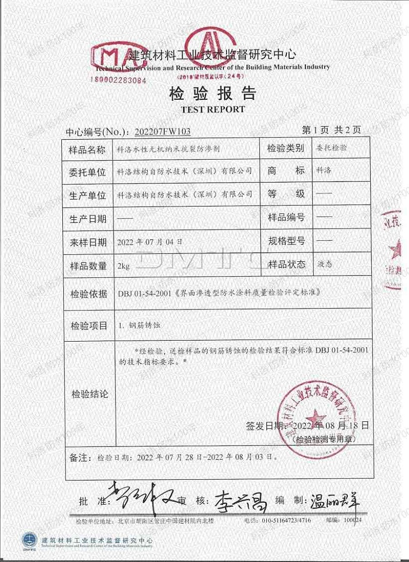 2022科洛內(nèi)摻抗裂防滲劑（鋼筋銹蝕）檢測報告_01
