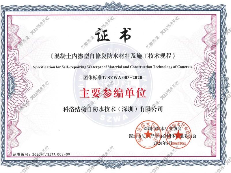 混凝土內摻型自修復防水材料及施工技術規(guī)程參編證書