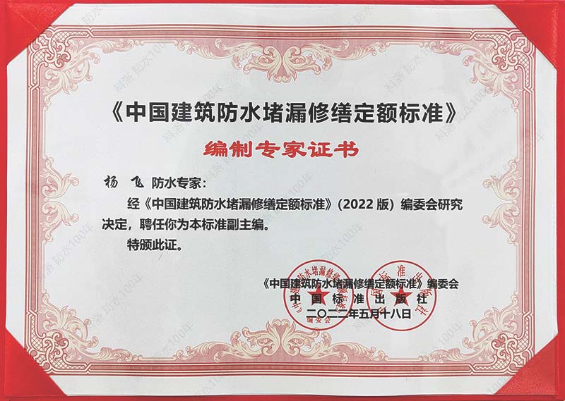《中國(guó)建筑防水堵漏修繕定額標(biāo)準(zhǔn)》專家證書