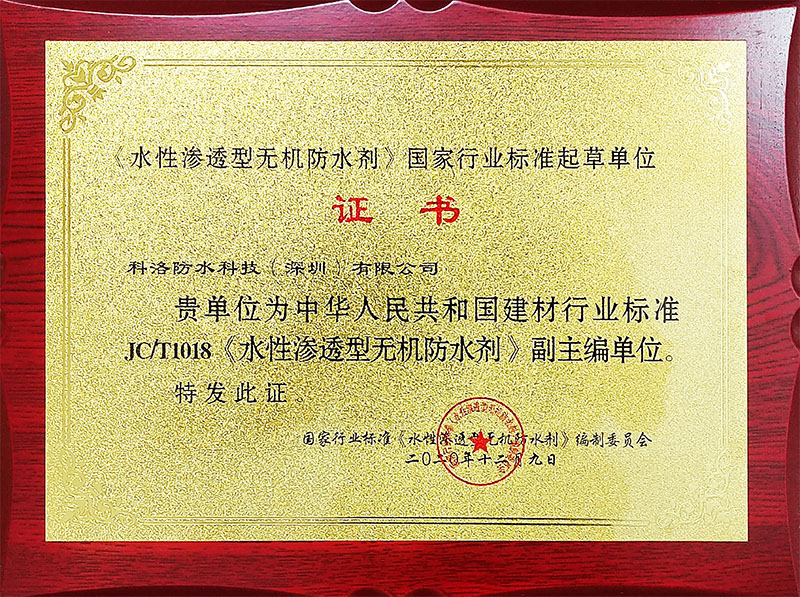 水性滲透型無機防水劑國家行業(yè)標準起草單位