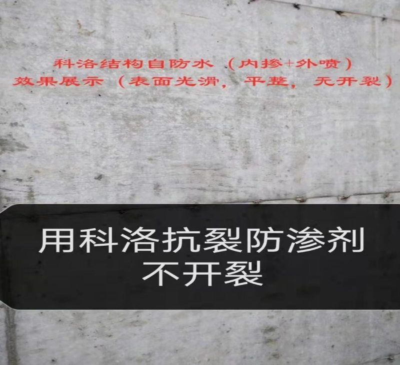 內(nèi)摻科洛無機(jī)納米抗裂防滲劑不開裂 