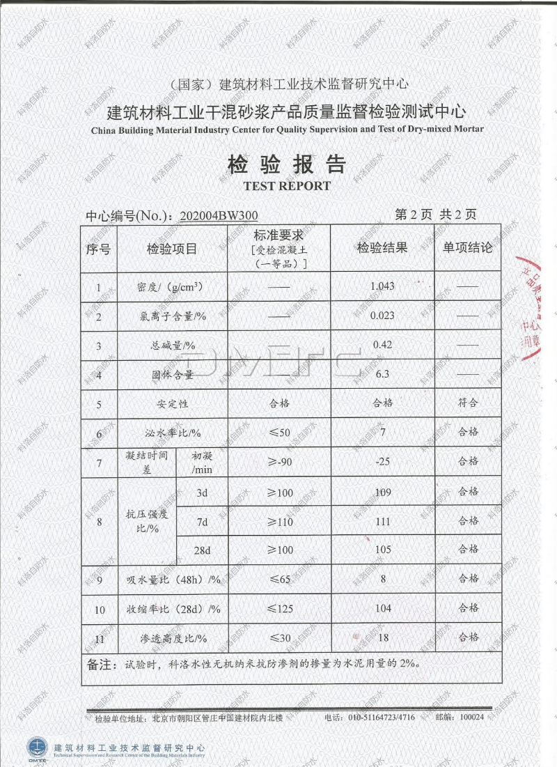 無機(jī)納米抗裂防滲劑檢測(cè)報(bào)告 (6)