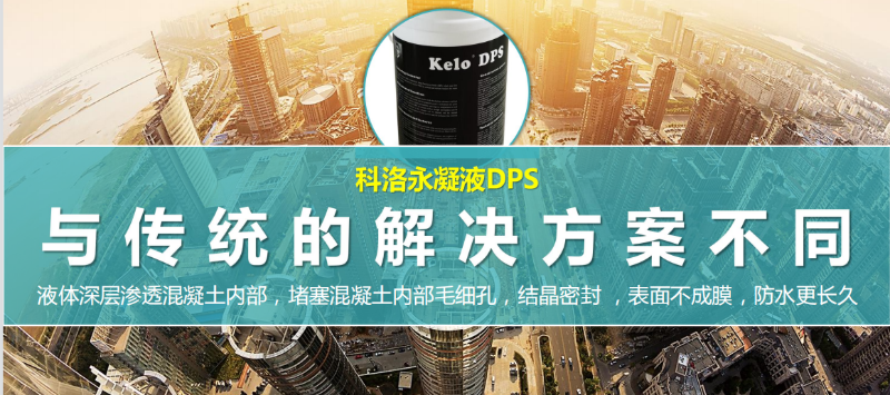永凝液dps(無機(jī)水性滲透結(jié)晶型防水材料)防水怎么樣?如何施工以及注意事項(xiàng)？