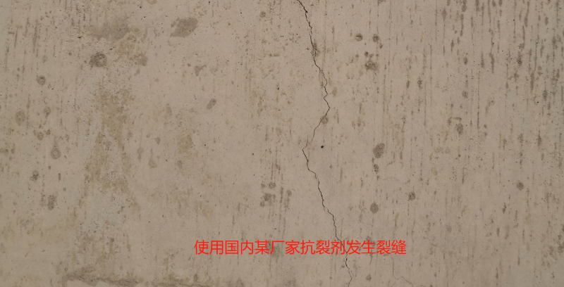 使用國內(nèi)某廠家抗裂劑發(fā)生裂縫